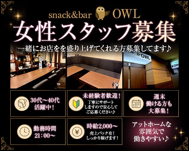 snack&bar OWL（オウル）のスナック体入