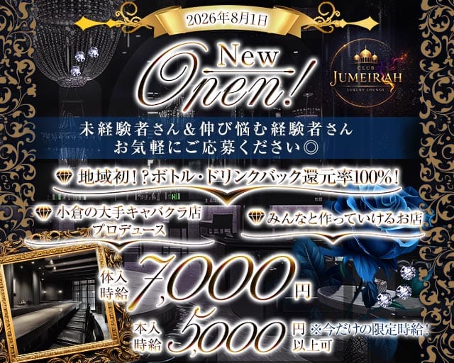 CLUB JUMEIRAH（ジュメイラ）のキャバクラ体入