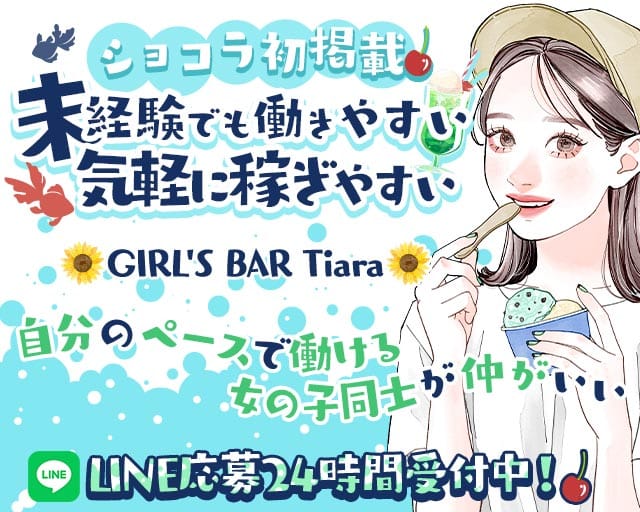 GIRL'S BAR Tiara（ティアラ）のガールズバー体入