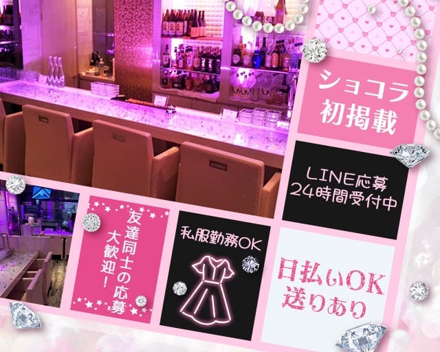 GIRL'S BAR Tiara（ティアラ） の女性求人【体入ショコラ】