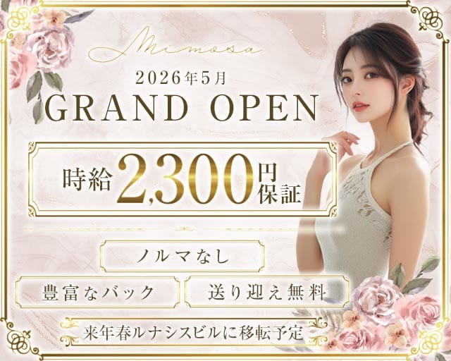 Mimosa（ミモザ）のガールズバー体入