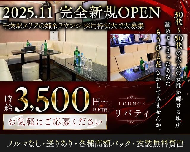Lounge リバティのラウンジ体入