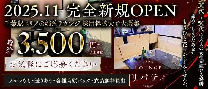 Lounge リバティ(千葉中央ラウンジ)の求人・体験入店情報