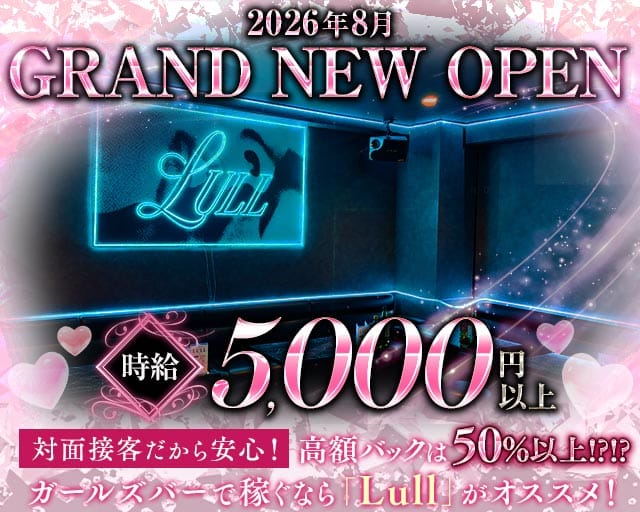 Lull 〜ラル〜のガールズバー体入
