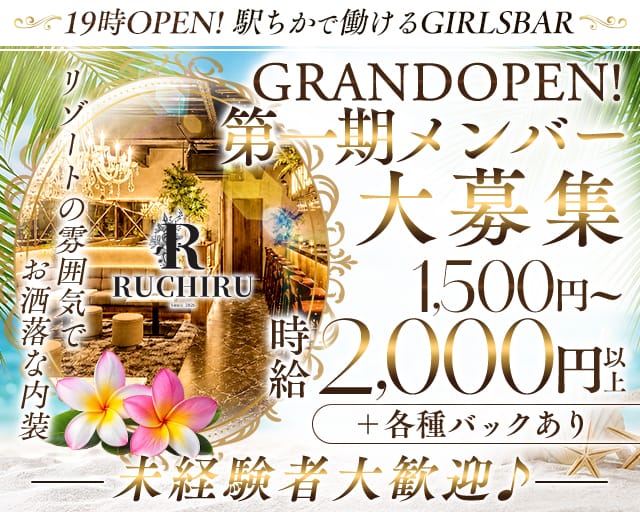 RUCHIRU（ルチル）のガールズバー体入