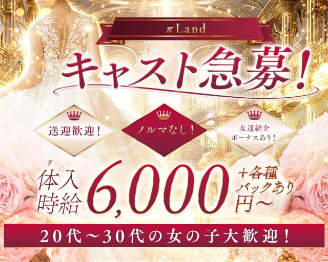 π Land（パイランド）のキャバクラ体入