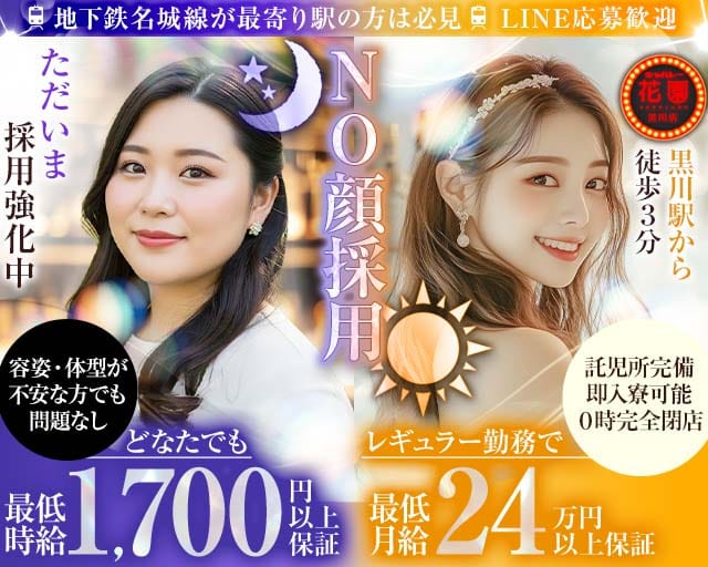 キャバレー花園 黒川店の姉キャバ・半熟キャバ体入