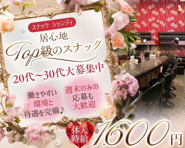 スナック シャンディのスナック体入