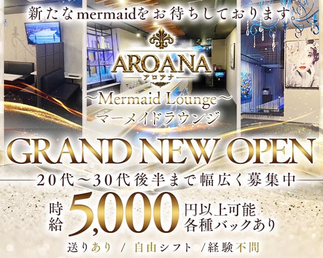 Lounge AROANA~アロアナ~のラウンジ体入
