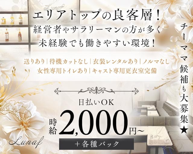 スナック Lunaf（スナック ルーナ）のスナック体入