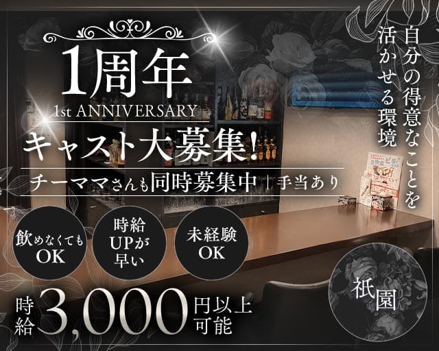 祇園のスナック体入