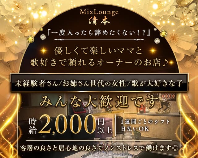 MixLounge清本（ミックスラウンジきよもと）のラウンジ体入