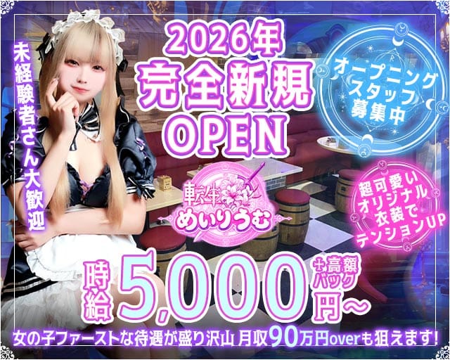 転生めいりうむのガールズバー体入
