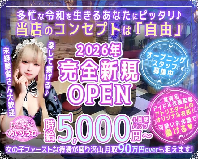 転生めいりうむのガールズバー体入