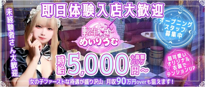 転生めいりうむ(千葉ガールズバー)の求人・体験入店情報