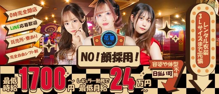 キャバレー花園 名駅店(柳ヶ瀬姉キャバ・半熟キャバ)の求人・体験入店情報