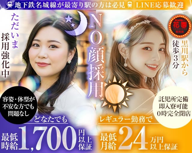 キャバレー花園 黒川店の姉キャバ・半熟キャバ体入