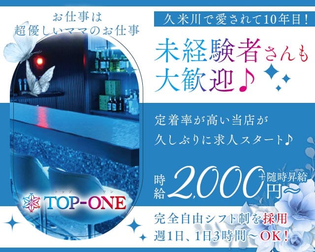 スナックTOP-ONE（トップワン）のスナック体入