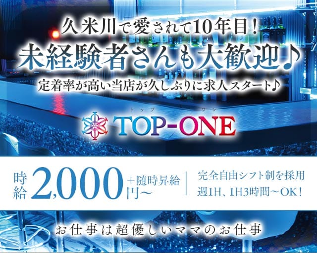 スナックTOP-ONE（トップワン）のスナック体入