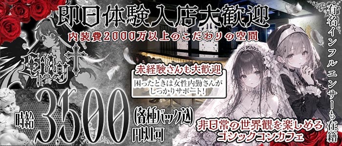 コンカフェ りりぃぷらす（リリィ＋） 難波ガールズバー 即日体入募集バナー