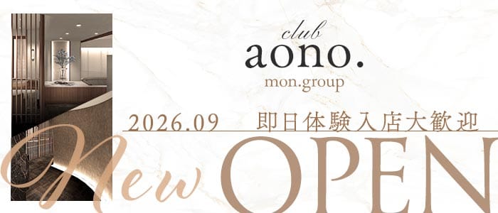 club aono.（アオノ） 北新地ラウンジ 即日体入募集バナー