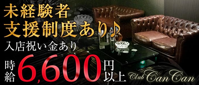 Club Can Can(キャンキャン)のキャバクラ体入