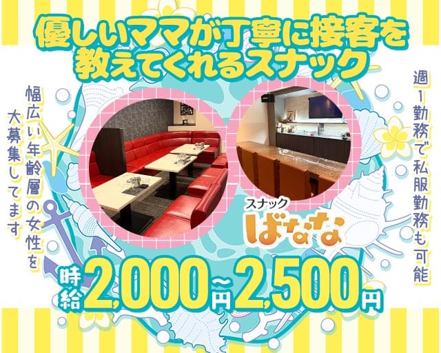 ばななのスナック体入