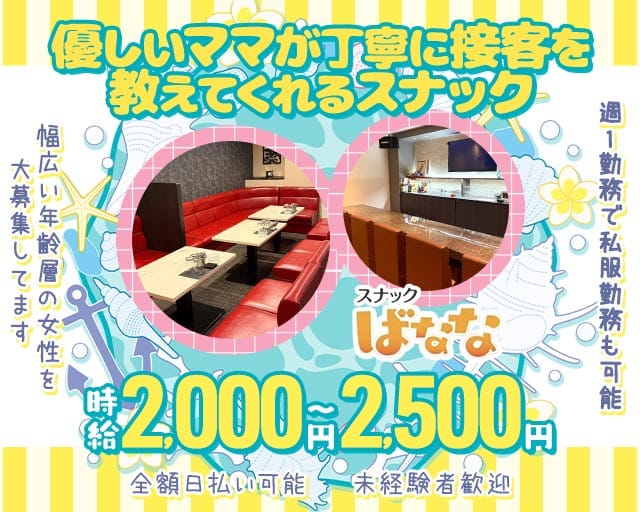 ばななのスナック体入