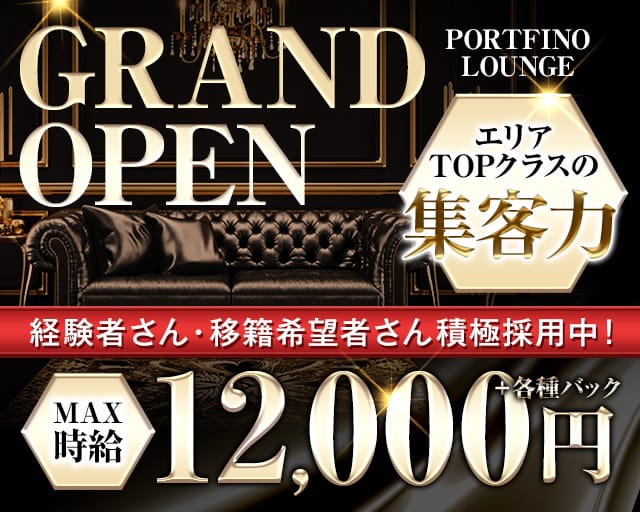 PORTFINO LOUNGE（ポルトフィーノ）のラウンジ体入