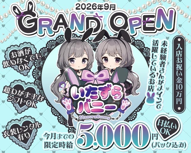 いたずらばにーちゃん 吉祥寺店のガールズバー体入
