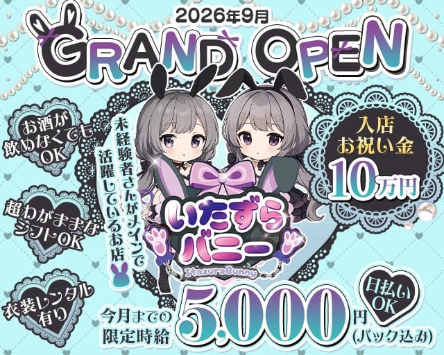 いたずらばにーちゃん 吉祥寺店のガールズバー体入