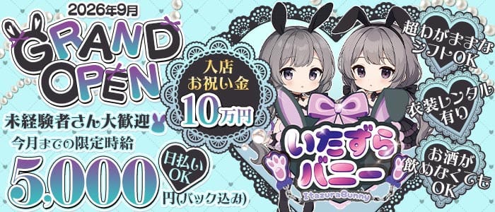 いたずらばにーちゃん 吉祥寺店(吉祥寺ガールズバー)の求人・体験入店情報