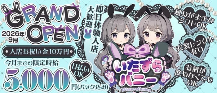 いたずらばにーちゃん 吉祥寺店 吉祥寺ガールズバー 即日体入募集バナー