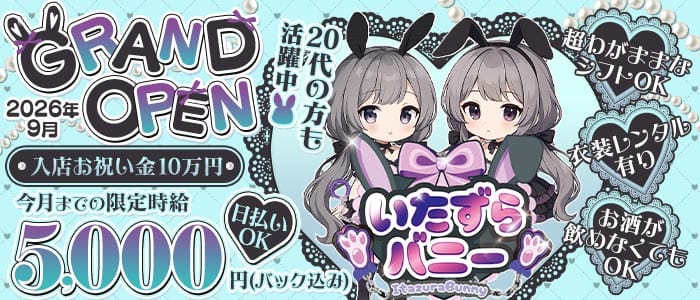 いたずらばにーちゃん 吉祥寺店 吉祥寺ガールズバー 未経験募集バナー