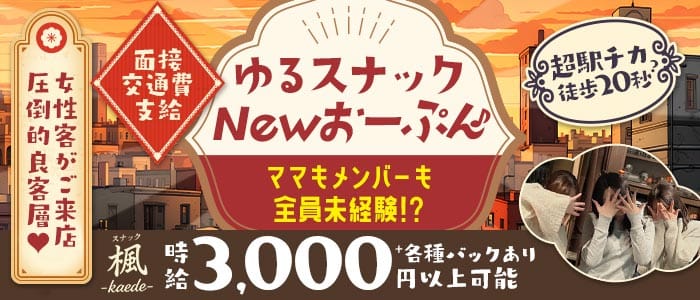【JR横浜線 古淵駅】スナック楓（かえで）(町田スナック)の求人・体験入店情報
