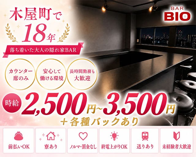 BIO（ビオ）のガールズバー体入