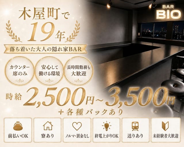 BIO（ビオ）のガールズバー体入