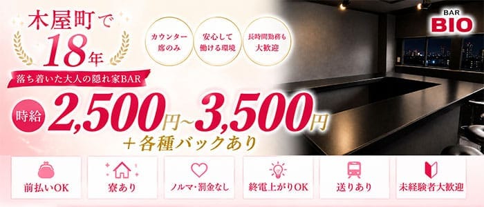 BIO（ビオ） 木屋町ガールズバー 未経験募集バナー