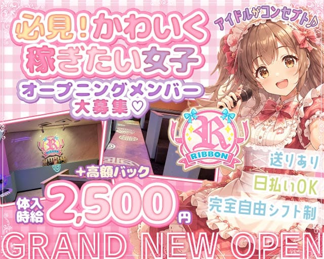 RIBBON（リボン）のガールズバー体入