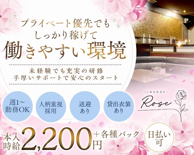 Lounge Rose（ロゼ）のラウンジ体入