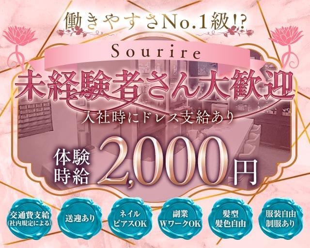 Sourire（スリール）のスナック体入