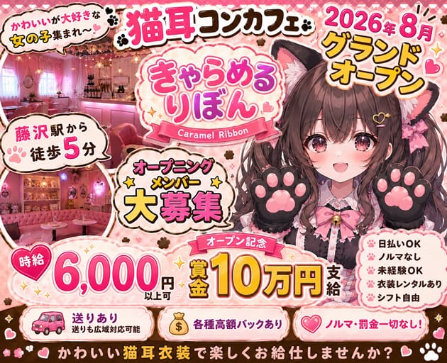 【朝・昼・夜】きゃらめるりぼんのガールズバー体入