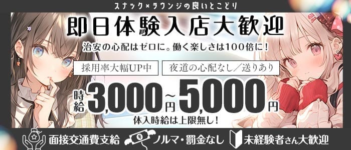 CHARMANT second（シャルマン）(西川口スナック)の求人・体験入店情報