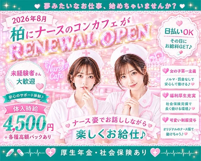 【柏駅東口】ないちんげーる by ハングオーバー(柏ガールズバー)の求人・体験入店情報