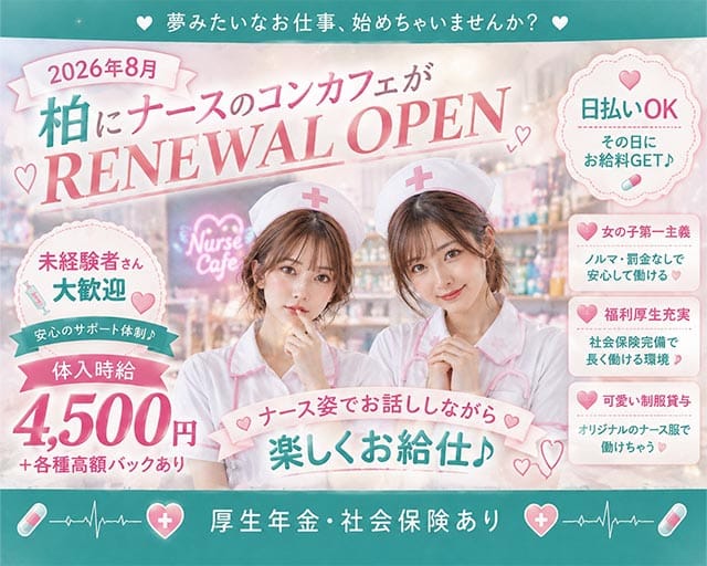【柏駅東口】ないちんげーる by ハングオーバー(柏ガールズバー)の求人・体験入店情報