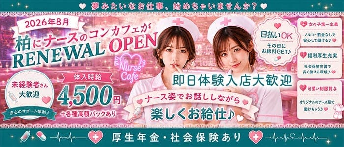 【柏】ないちんげーる by HANGOVER（ハングオーバー） 柏ガールズバー 即日体入募集バナー