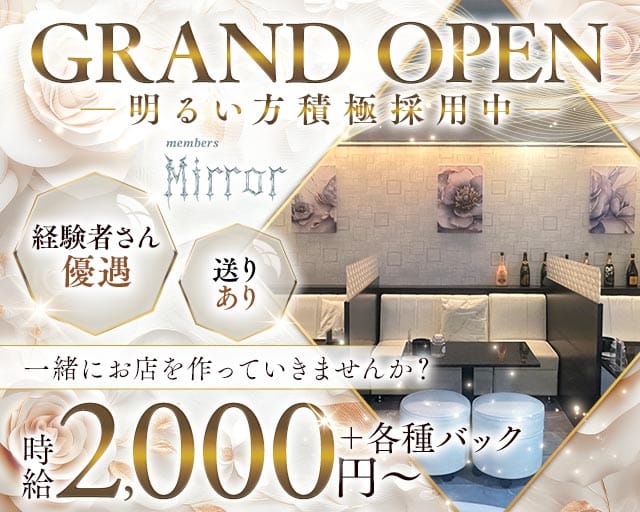 members mirror（ミラー）のスナック体入