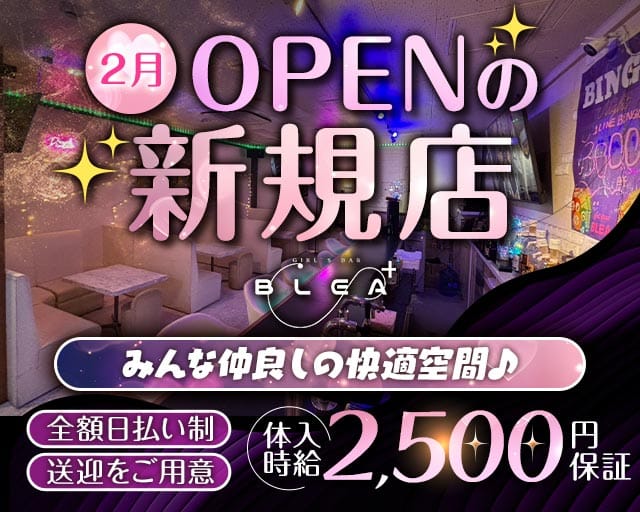 【宇栄原】Girl’s Bar BLEA+（ブレアプラス）のガールズバー体入