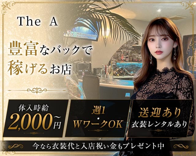 【上地】The A（ザ・エー）のスナック体入