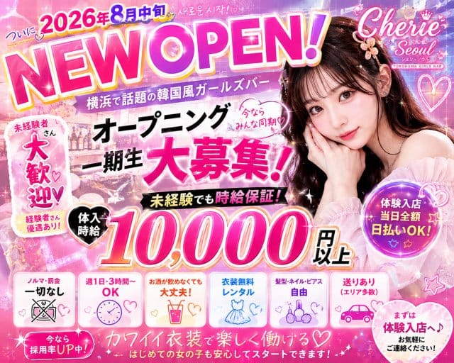 Cherie Seoul（シェリー ソウル）のガールズバー体入